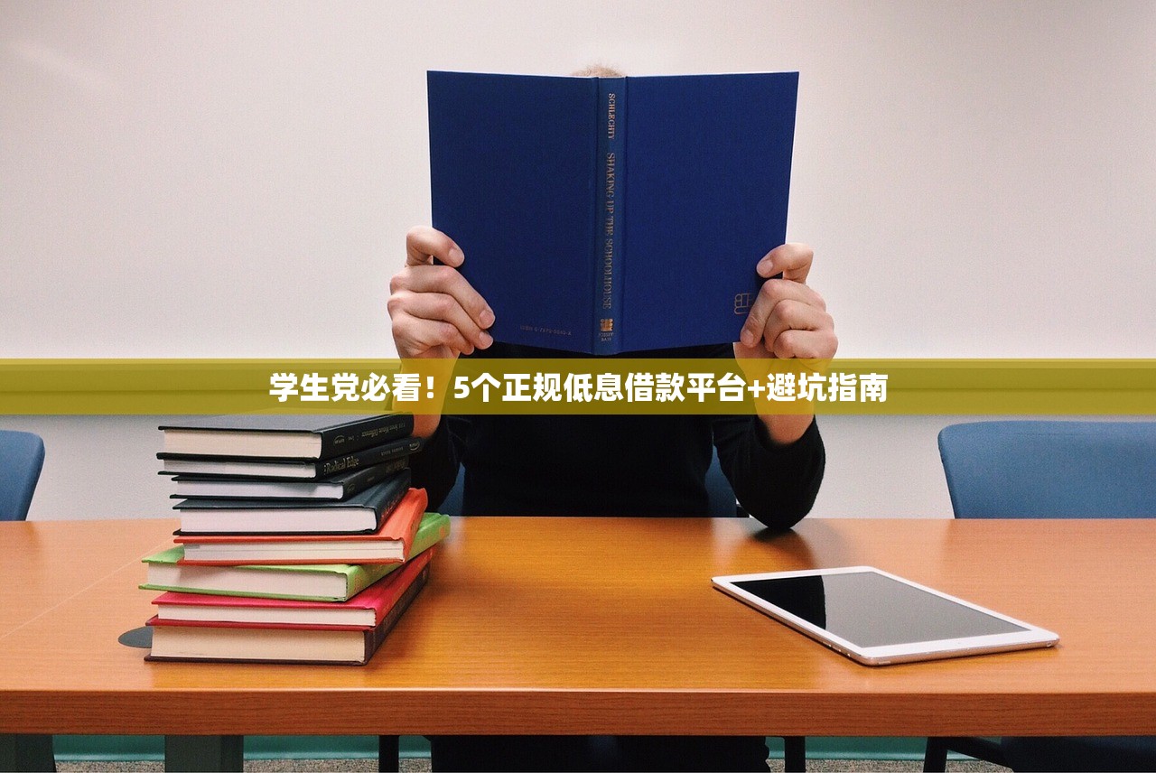 学生党必看!5个正规低息借款平台+避坑指南 学生党必看!5个正规低息借款平台+避坑指南