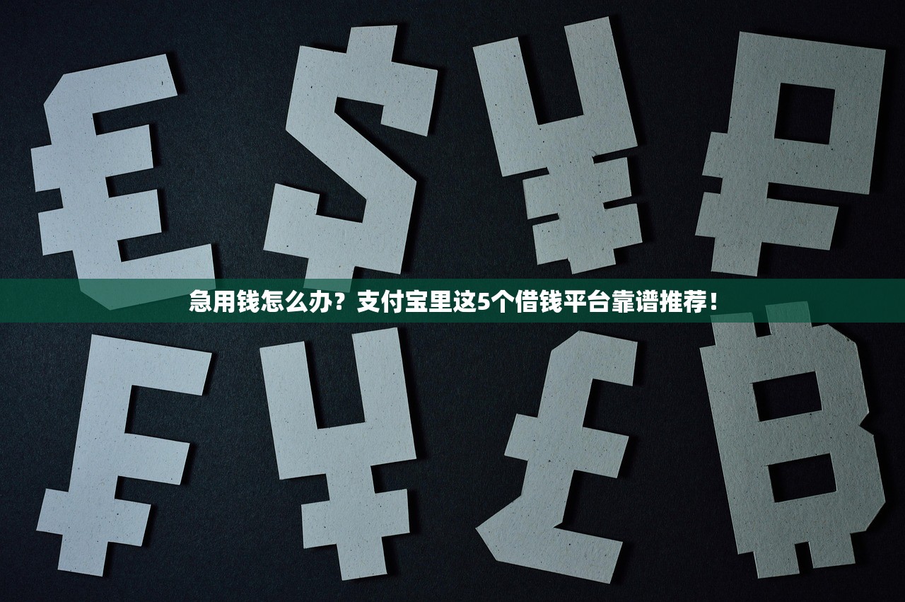 急用钱怎么办?支付宝里这5个借钱平台靠谱推荐! 急用钱怎么办?支付宝里这5个借钱平台靠谱推荐!