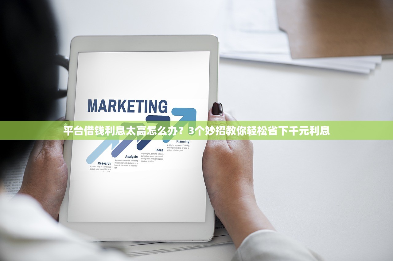 平台借钱利息太高怎么办?3个妙招教你轻松省下千元利息 平台借钱利息太高怎么办?3个妙招教你轻松省下千元利息