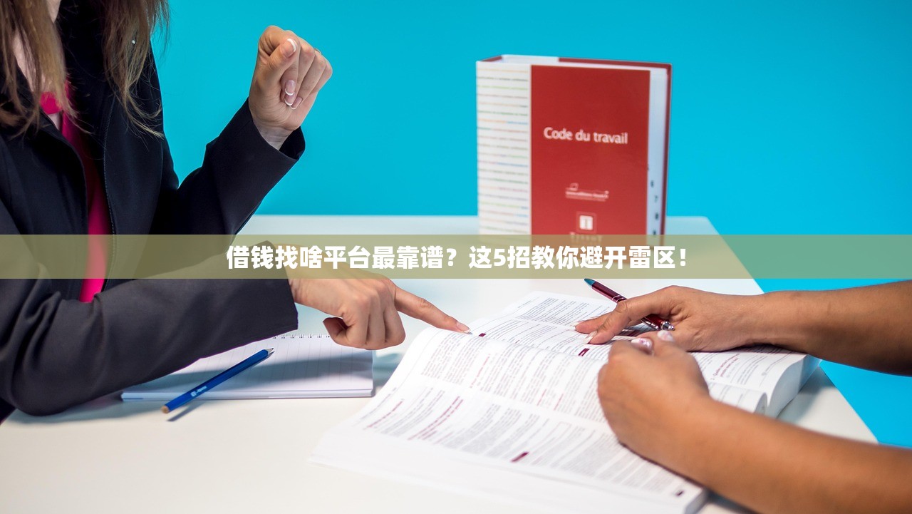 借钱找啥平台最靠谱？这5招教你避开雷区！