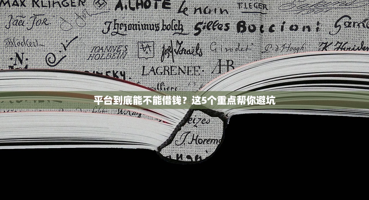 平台到底能不能借钱？这5个重点帮你避坑