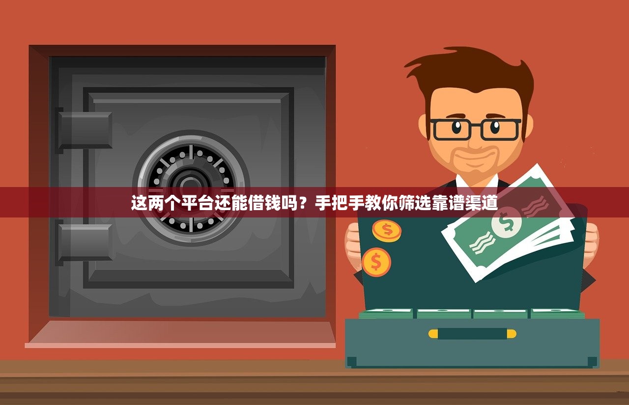 这两个平台还能借钱吗？手把手教你筛选靠谱渠道