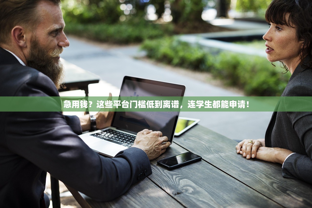 急用钱？这些平台门槛低到离谱，连学生都能申请！