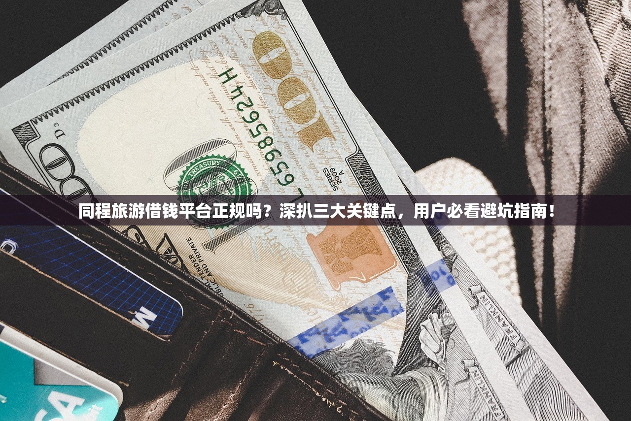 同程旅游借钱平台正规吗？深扒三大关键点，用户必看避坑指南！
