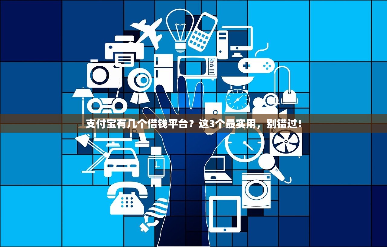 支付宝有几个借钱平台？这3个最实用，别错过！