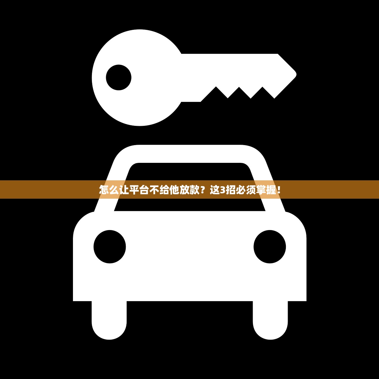 怎么让平台不给他放款?这3招必须掌握! 怎么让平台不给他放款?这3招必须掌握!