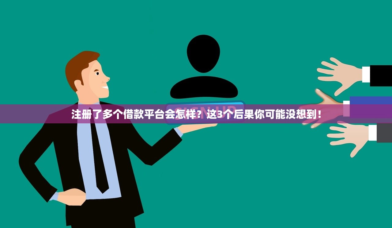 注册了多个借款平台会怎样？这3个后果你可能没想到！