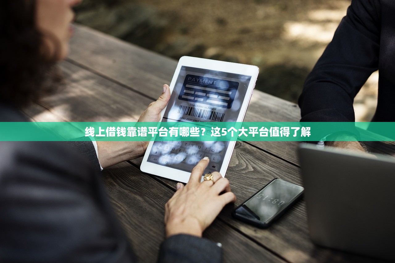 线上借钱靠谱平台有哪些？这5个大平台值得了解