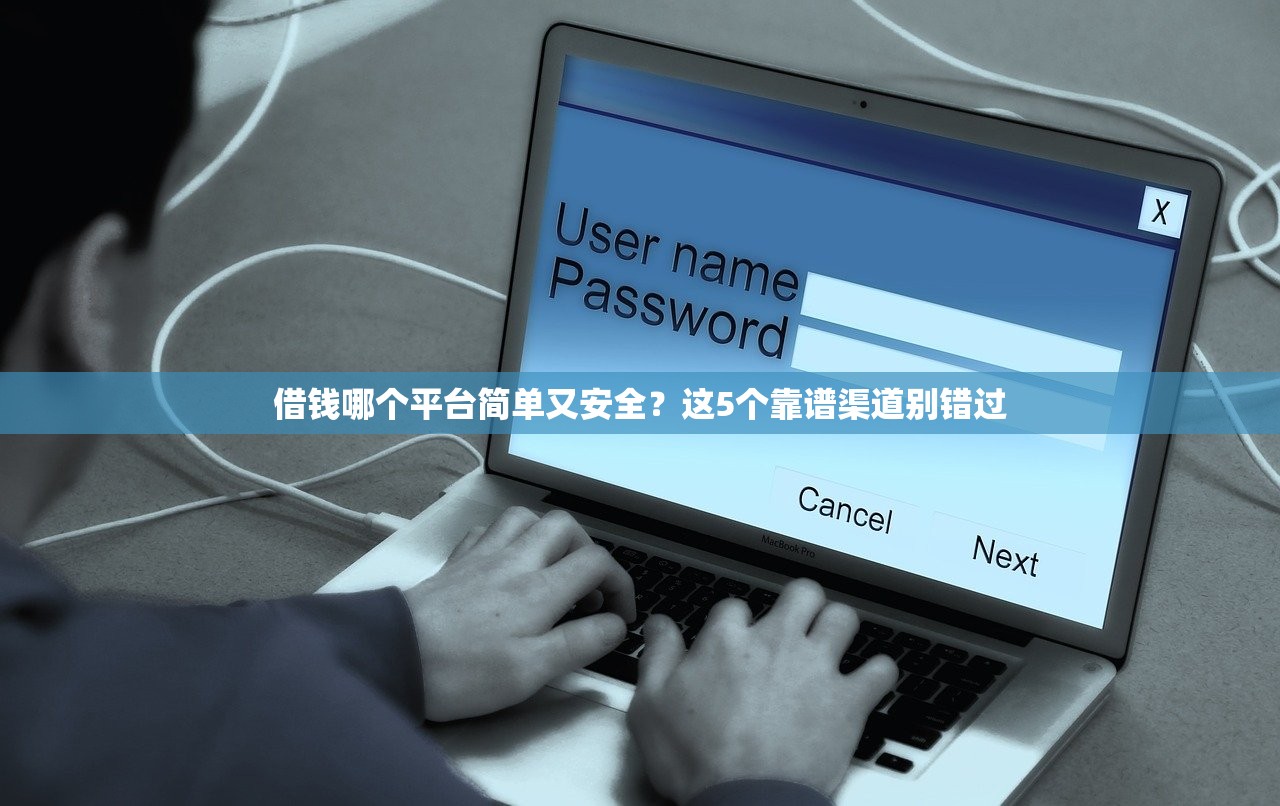 借钱哪个平台简单又安全？这5个靠谱渠道别错过