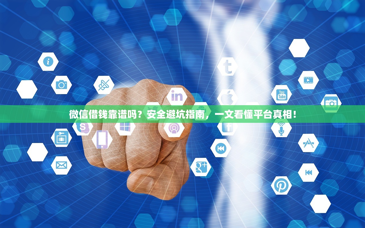 微信借钱靠谱吗？安全避坑指南，一文看懂平台真相！