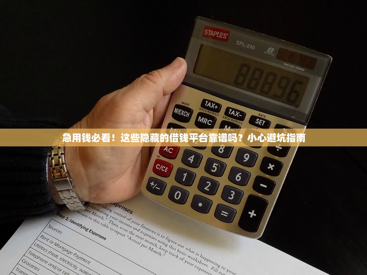 急用钱必看!这些隐藏的借钱平台靠谱吗?小心避坑指南 急用钱必看!这些隐藏的借钱平台靠谱吗?小心避坑指南