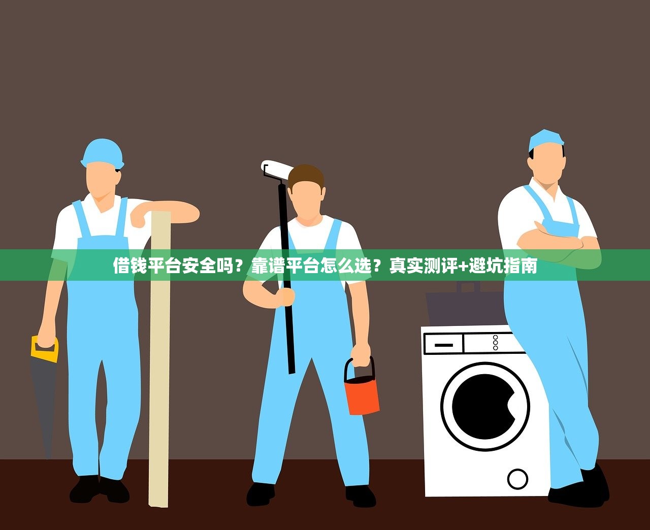 借钱平台安全吗？靠谱平台怎么选？真实测评+避坑指南