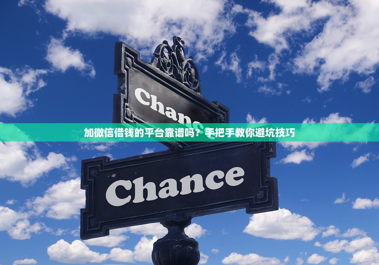 加微信借钱的平台靠谱吗？手把手教你避坑技巧