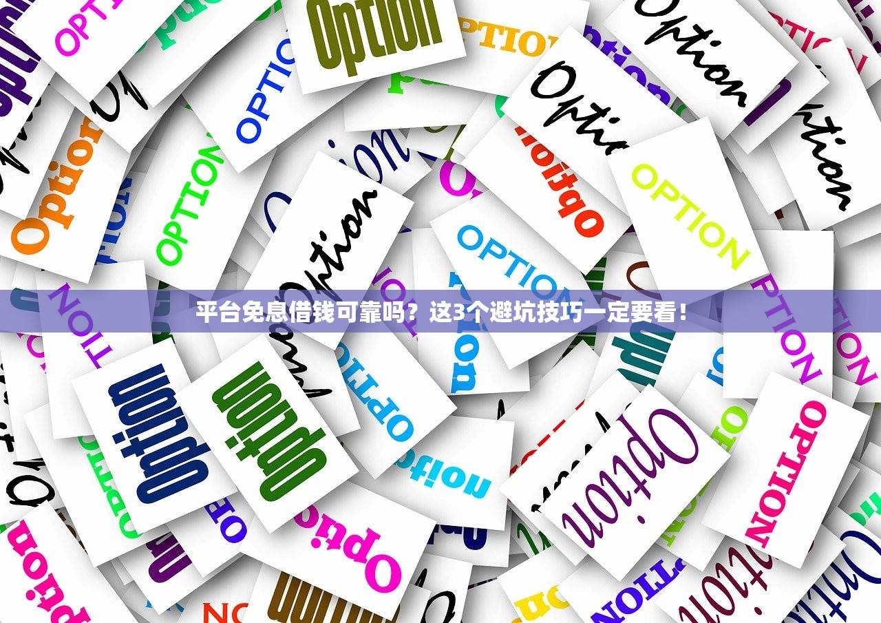 平台免息借钱可靠吗?这3个避坑技巧一定要看! 平台免息借钱可靠吗?这3个避坑技巧一定要看!