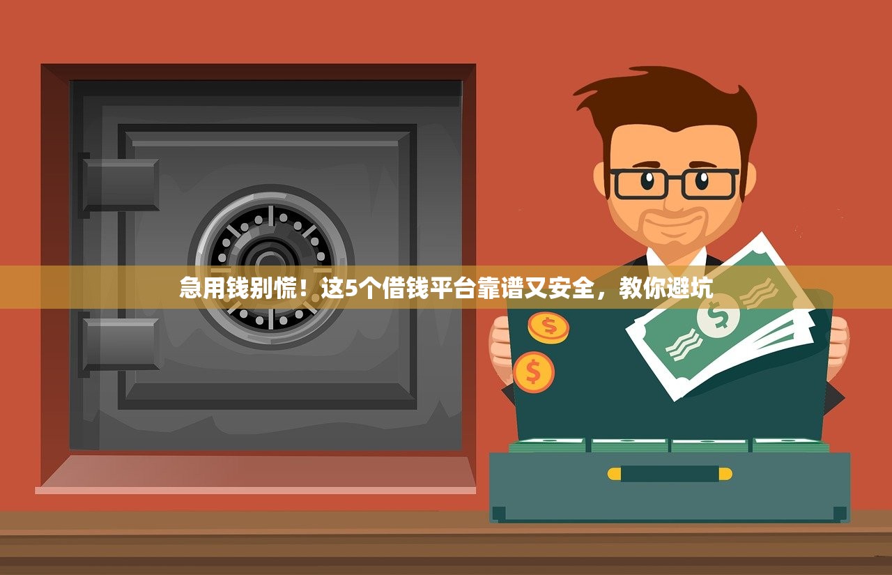 急用钱别慌!这5个借钱平台靠谱又安全,教你避坑 急用钱别慌!这5个借钱平台靠谱又安全,教你避坑