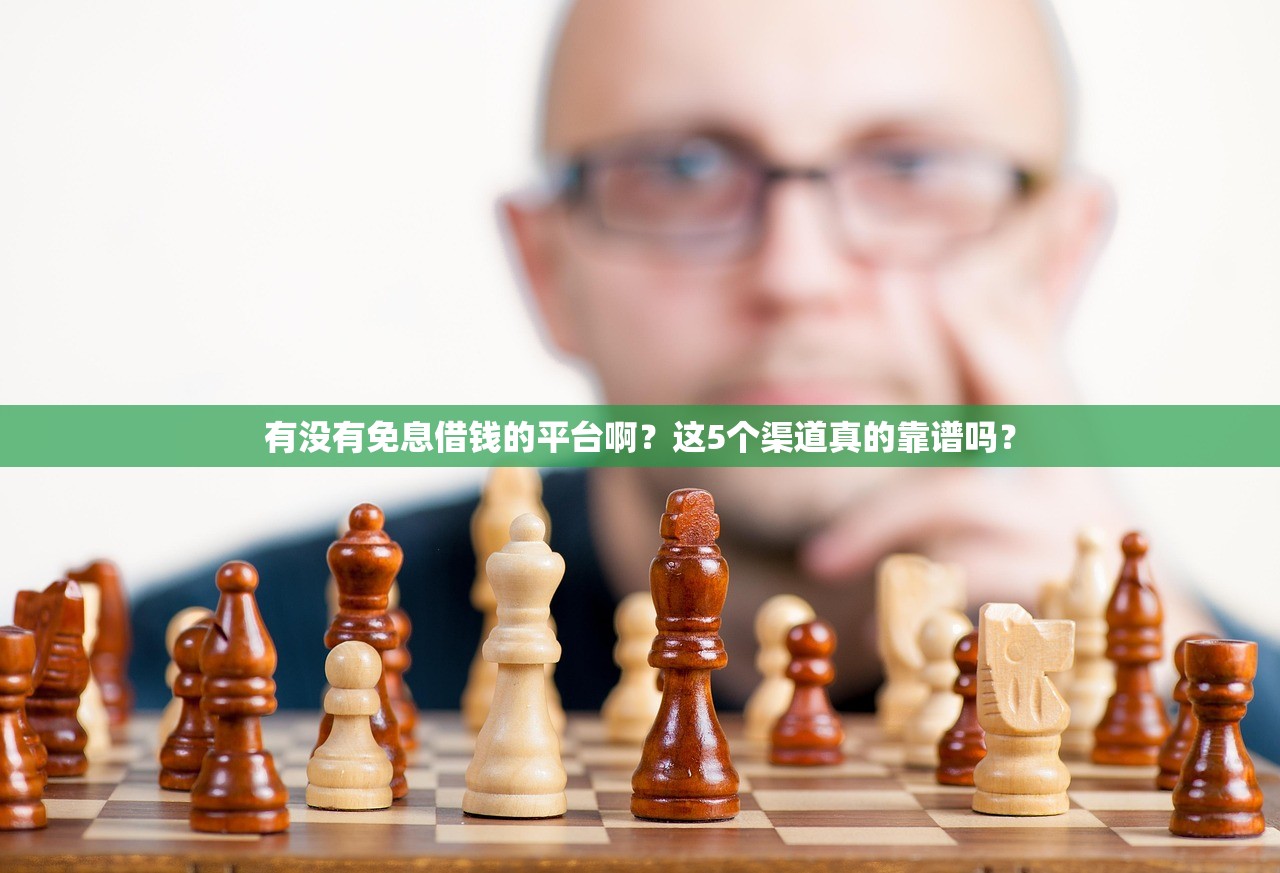 有没有免息借钱的平台啊？这5个渠道真的靠谱吗？