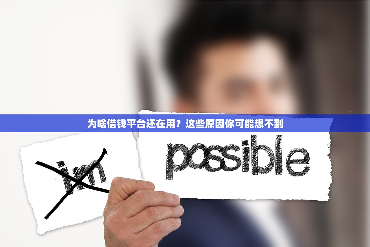 为啥借钱平台还在用？这些原因你可能想不到