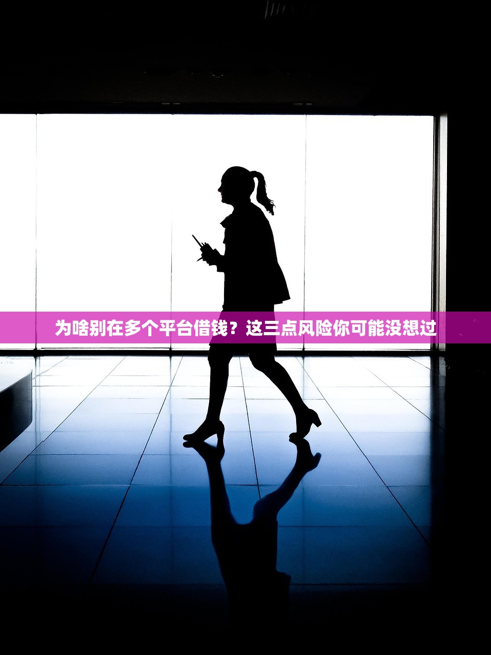 为啥别在多个平台借钱？这三点风险你可能没想过