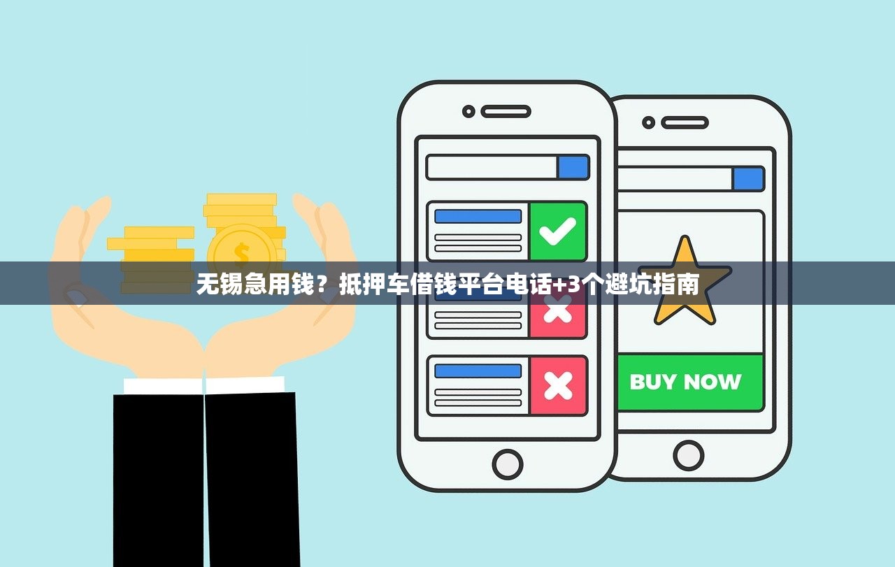 无锡急用钱？抵押车借钱平台电话+3个避坑指南