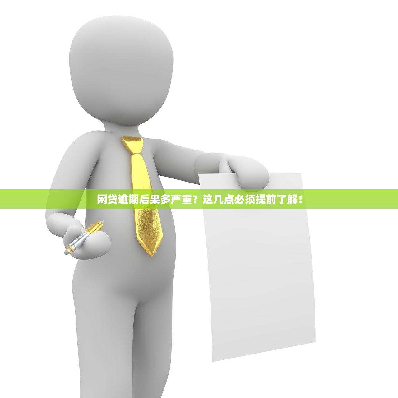 网贷逾期后果多严重？这几点必须提前了解！