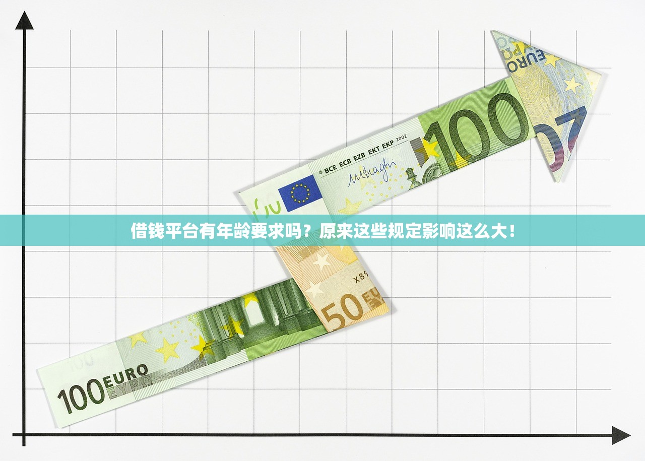 借钱平台有年龄要求吗？原来这些规定影响这么大！