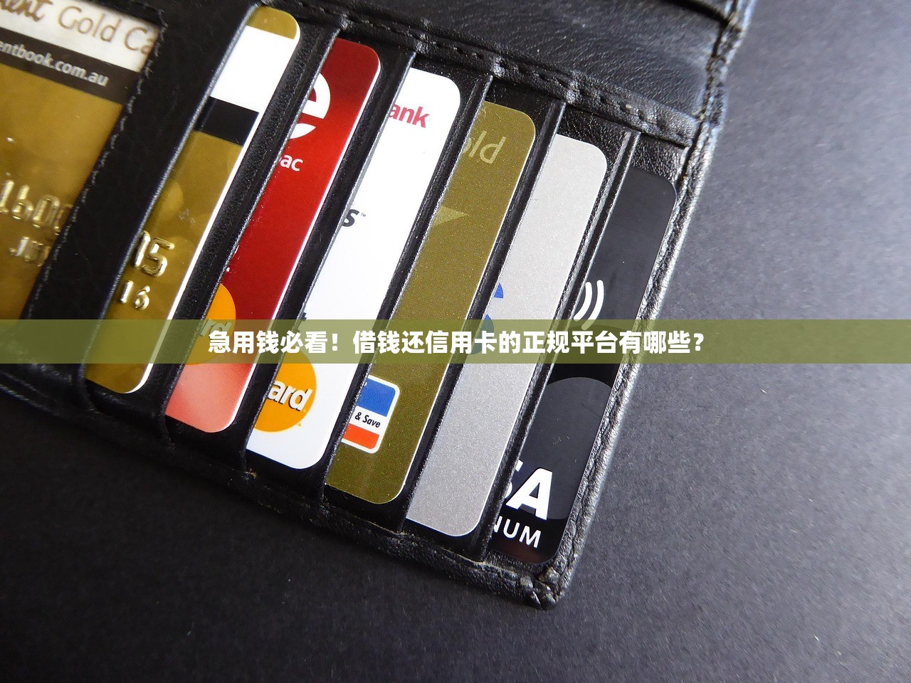 急用钱必看！借钱还信用卡的正规平台有哪些？