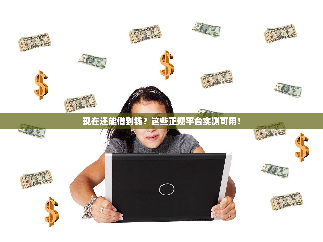 现在还能借到钱？这些正规平台实测可用！