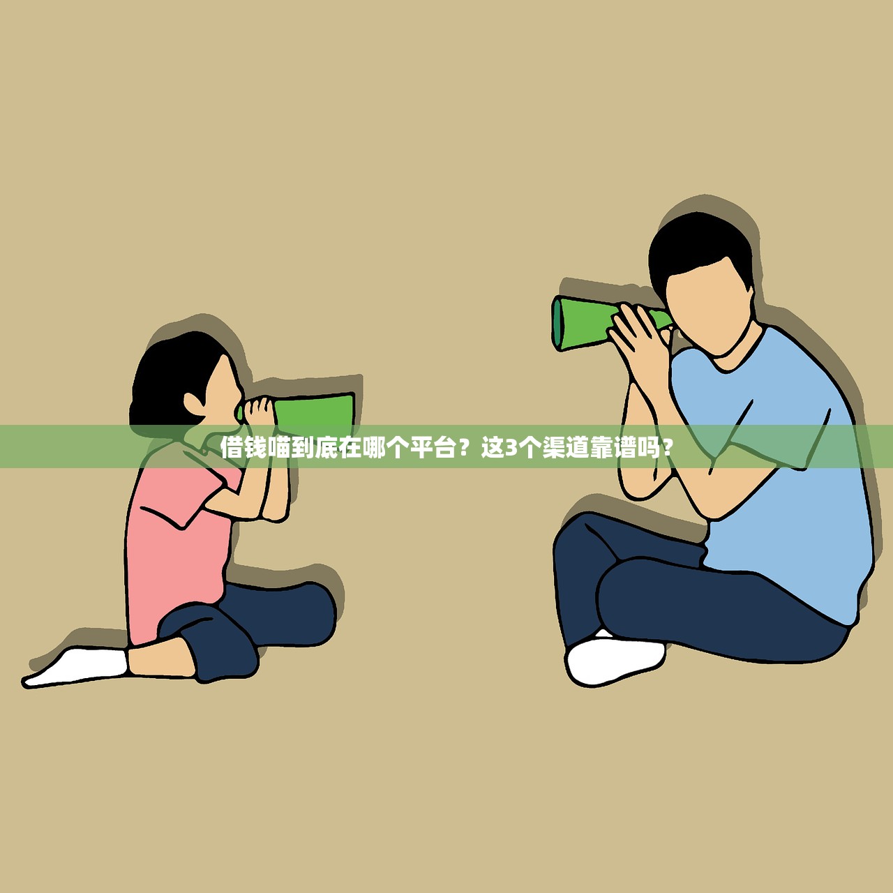 借钱喵到底在哪个平台？这3个渠道靠谱吗？