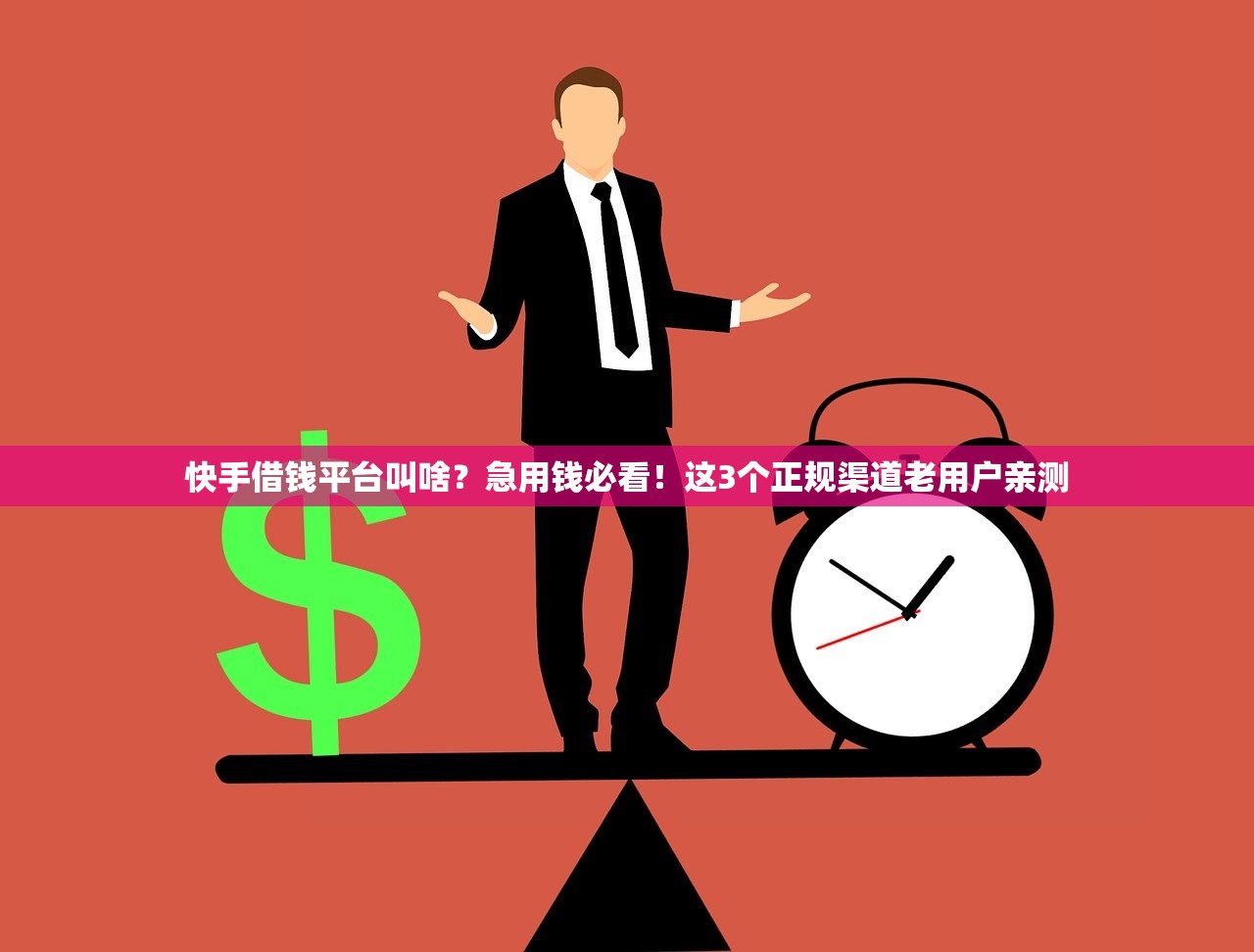 快手借钱平台叫啥？急用钱必看！这3个正规渠道老用户亲测