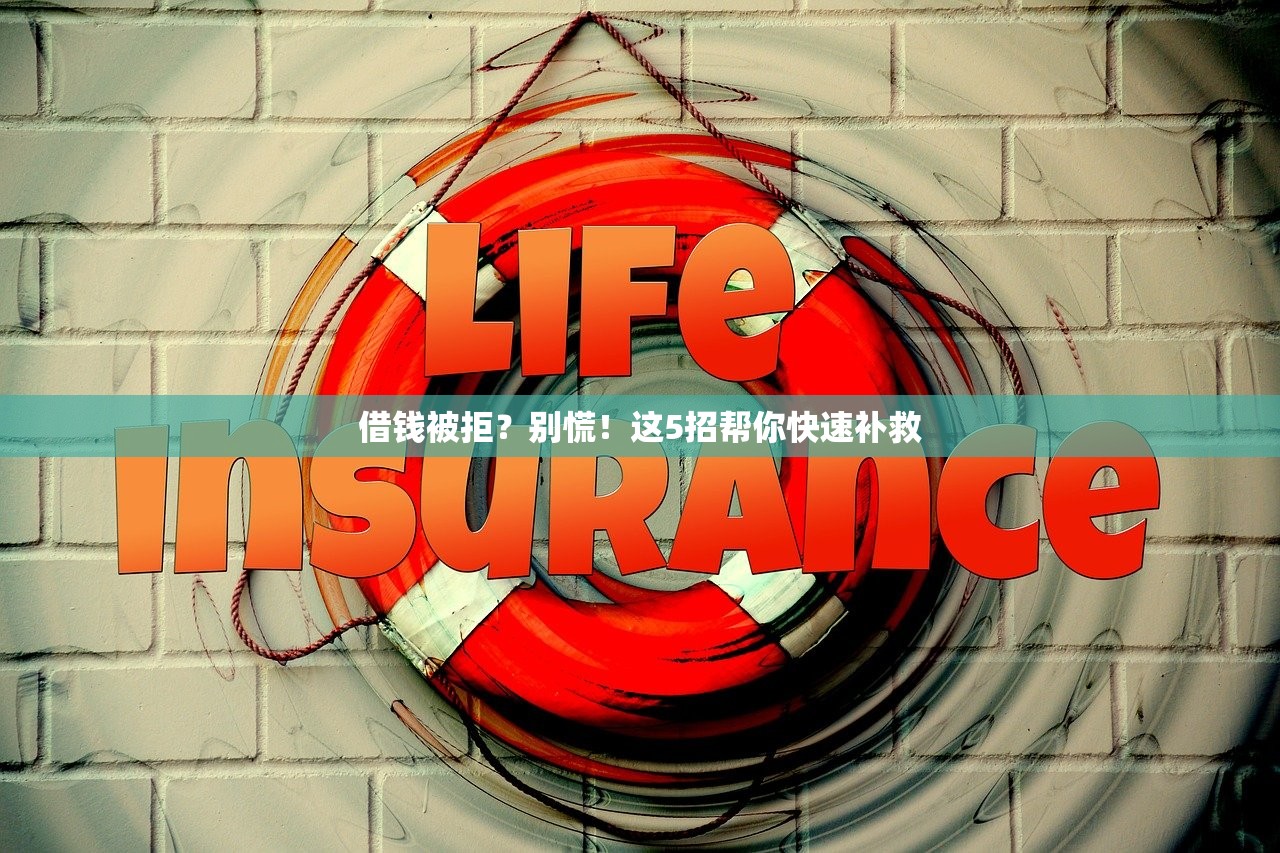 借钱被拒？别慌！这5招帮你快速补救