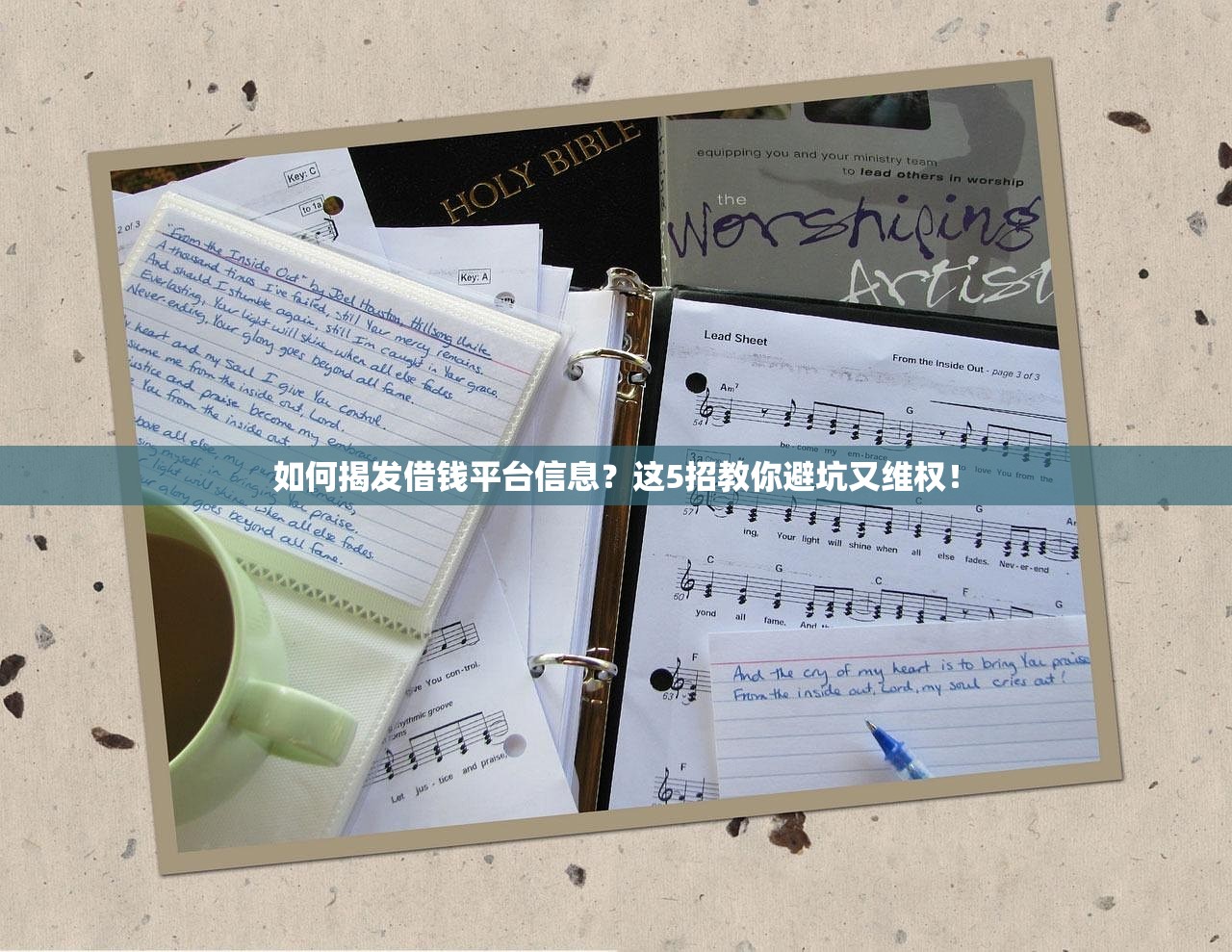 如何揭发借钱平台信息？这5招教你避坑又维权！