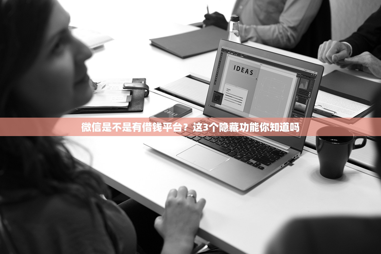 微信是不是有借钱平台？这3个隐藏功能你知道吗