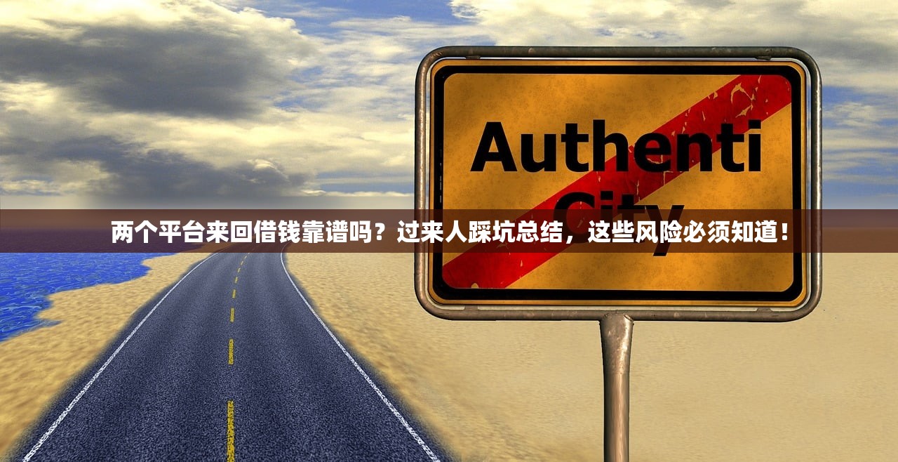 两个平台来回借钱靠谱吗？过来人踩坑总结，这些风险必须知道！