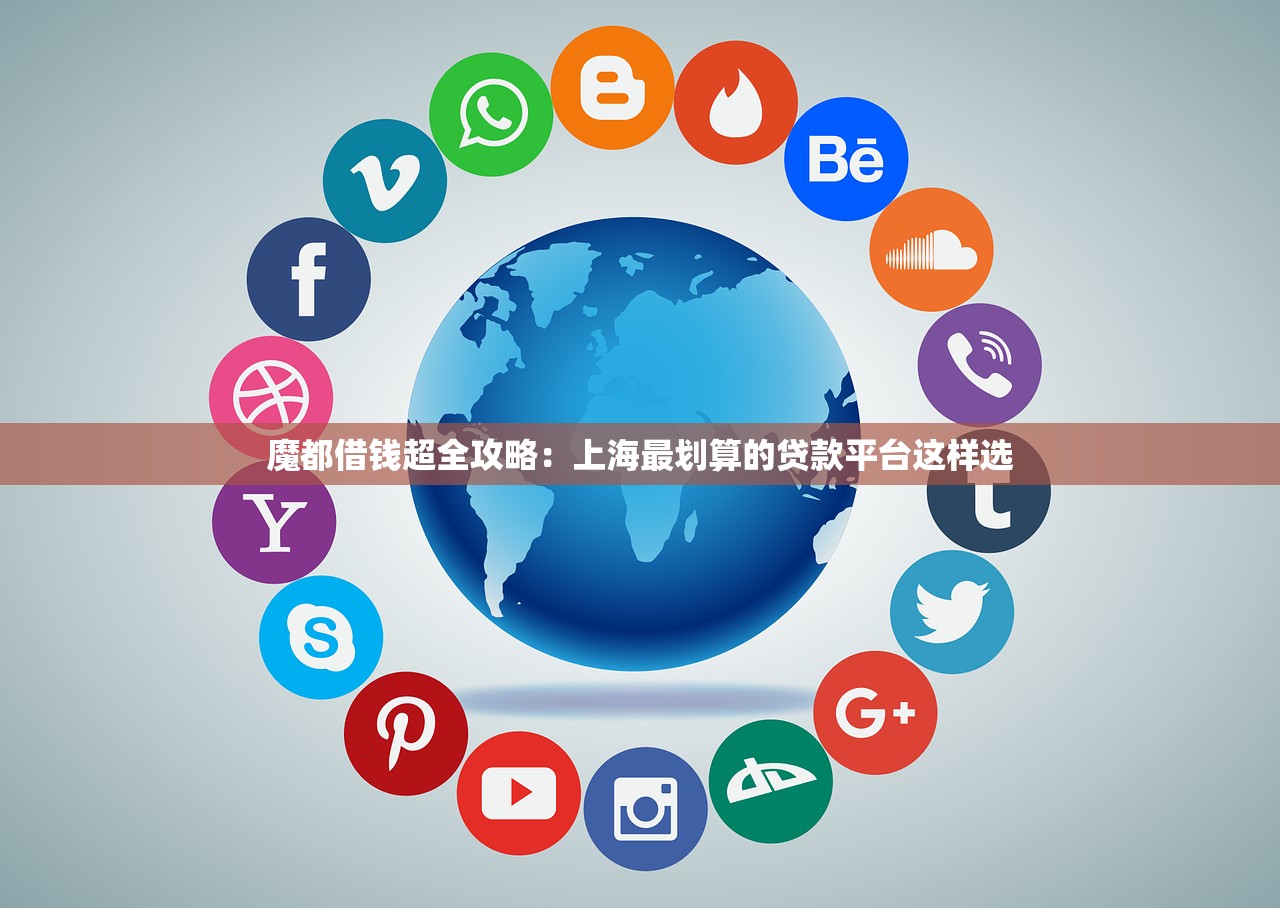 魔都借钱超全攻略：上海最划算的贷款平台这样选