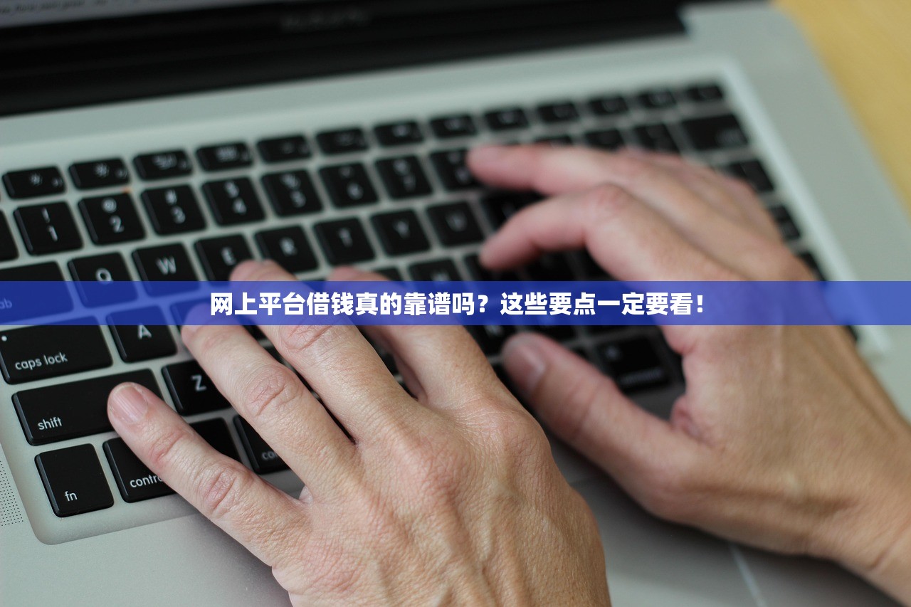 网上平台借钱真的靠谱吗？这些要点一定要看！
