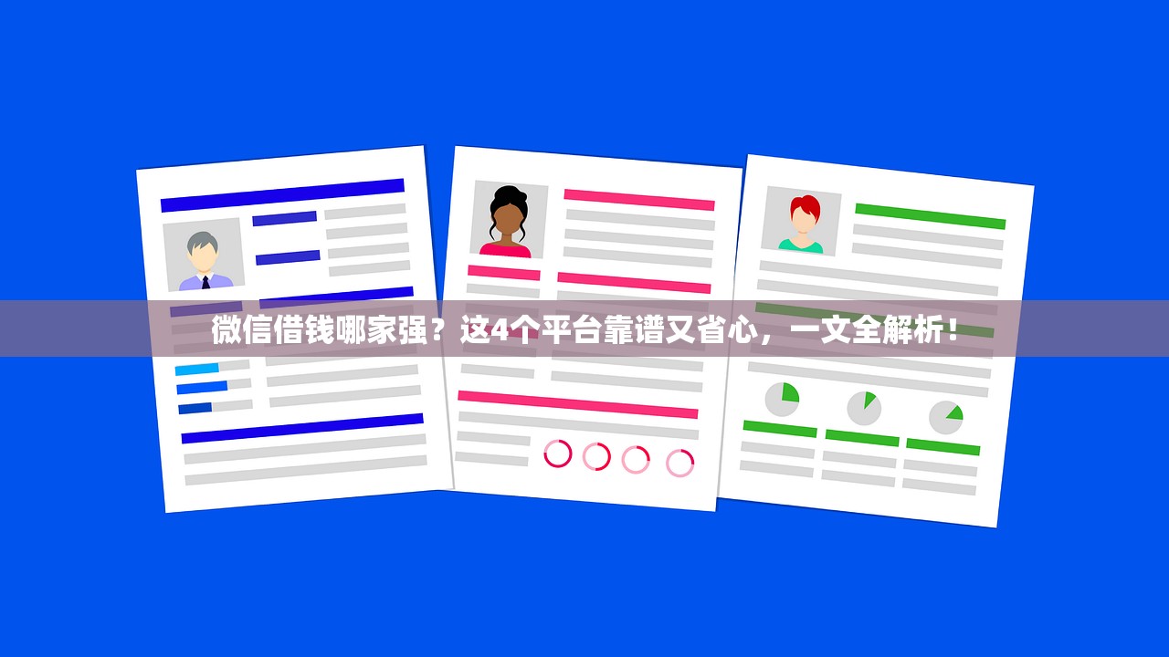 微信借钱哪家强?这4个平台靠谱又省心,一文全解析! 微信借钱哪家强?这4个平台靠谱又省心,一文全解析!