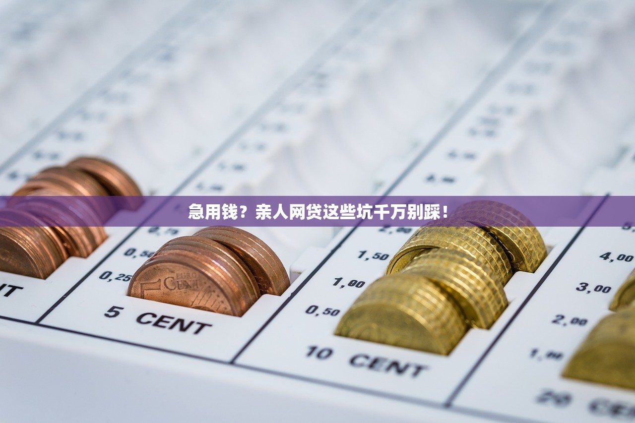 急用钱？亲人网贷这些坑千万别踩！