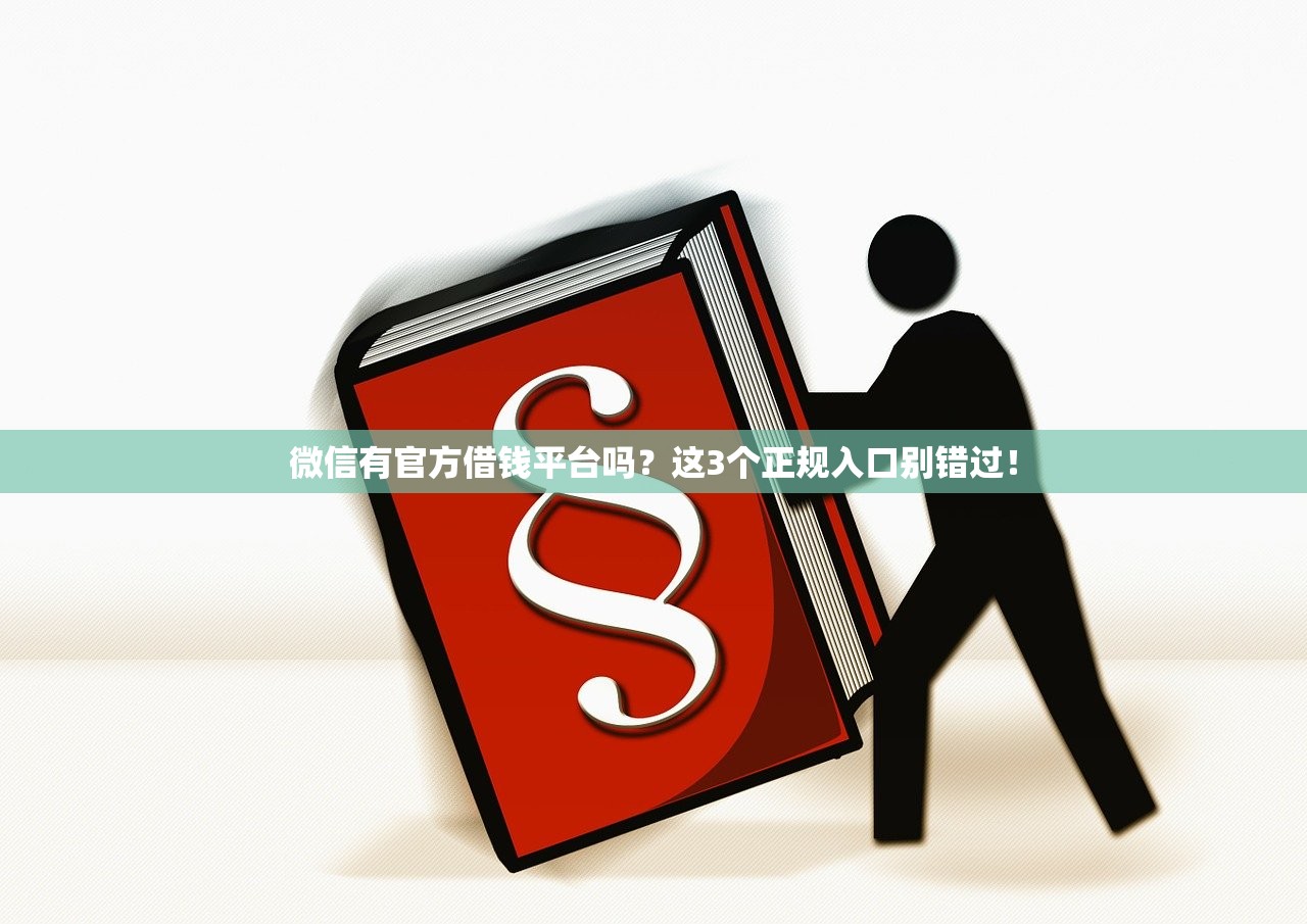 微信有官方借钱平台吗？这3个正规入口别错过！