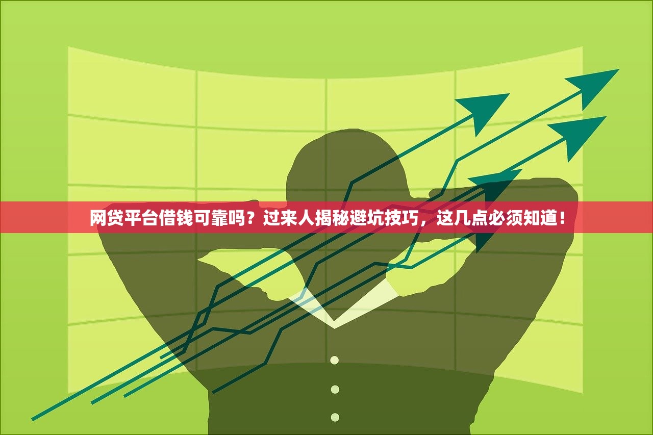 网贷平台借钱可靠吗?过来人揭秘避坑技巧,这几点必须知道! 网贷平台借钱可靠吗?过来人揭秘避坑技巧,这几点必须知道!