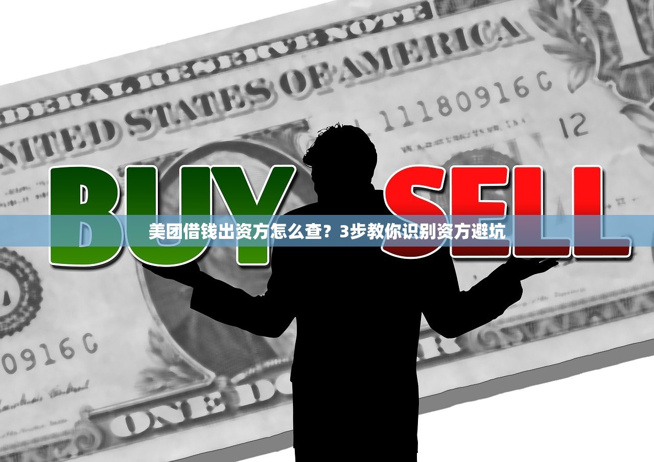 美团借钱出资方怎么查？3步教你识别资方避坑