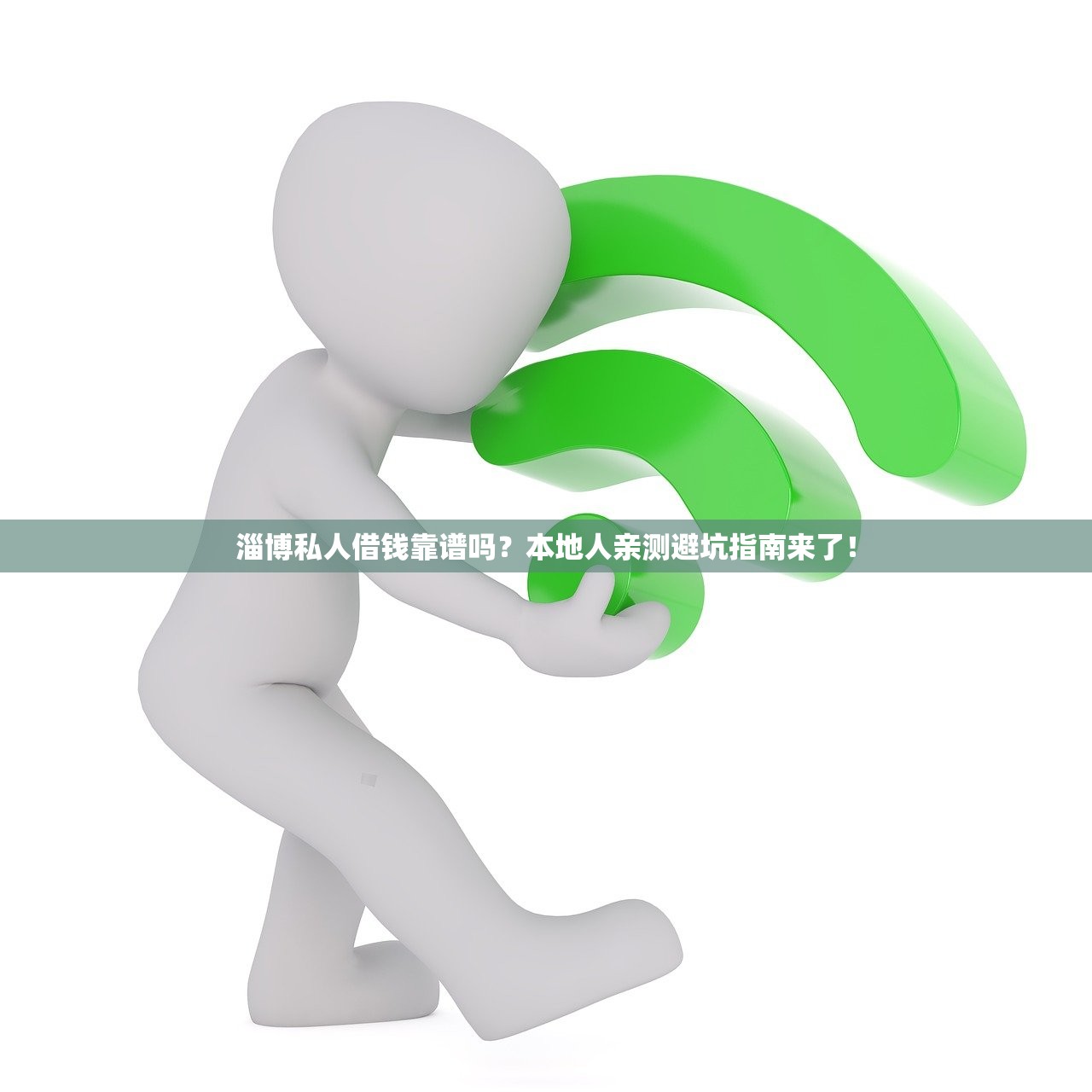 淄博私人借钱靠谱吗？本地人亲测避坑指南来了！