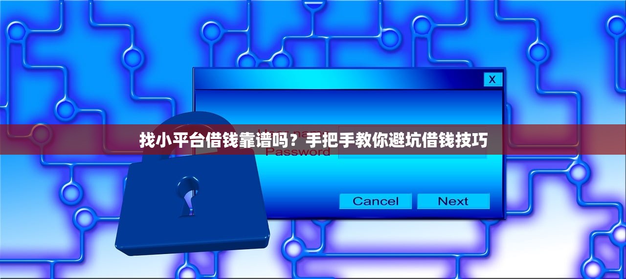 找小平台借钱靠谱吗?手把手教你避坑借钱技巧 找小平台借钱靠谱吗?手把手教你避坑借钱技巧