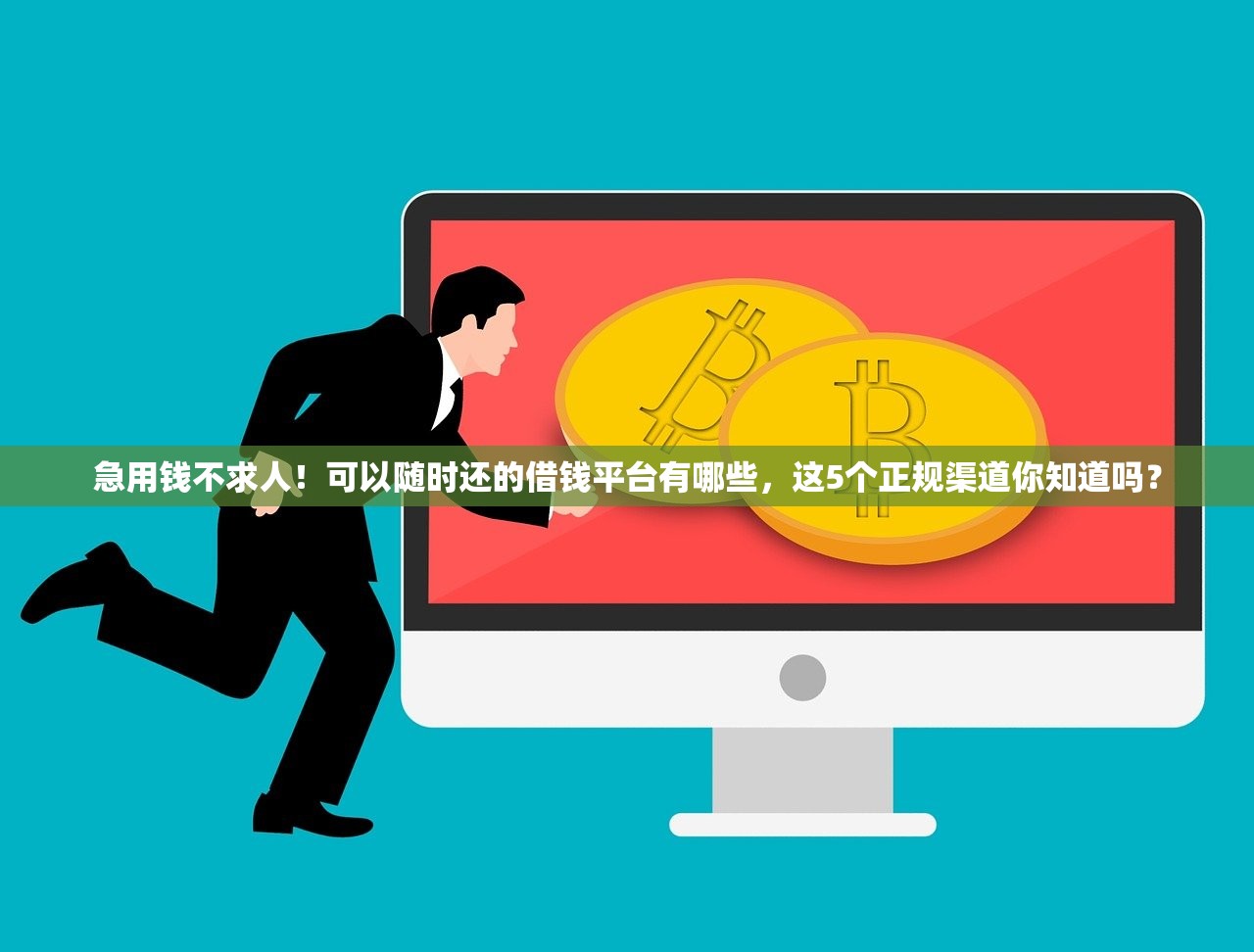 急用钱不求人！可以随时还的借钱平台有哪些，这5个正规渠道你知道吗？