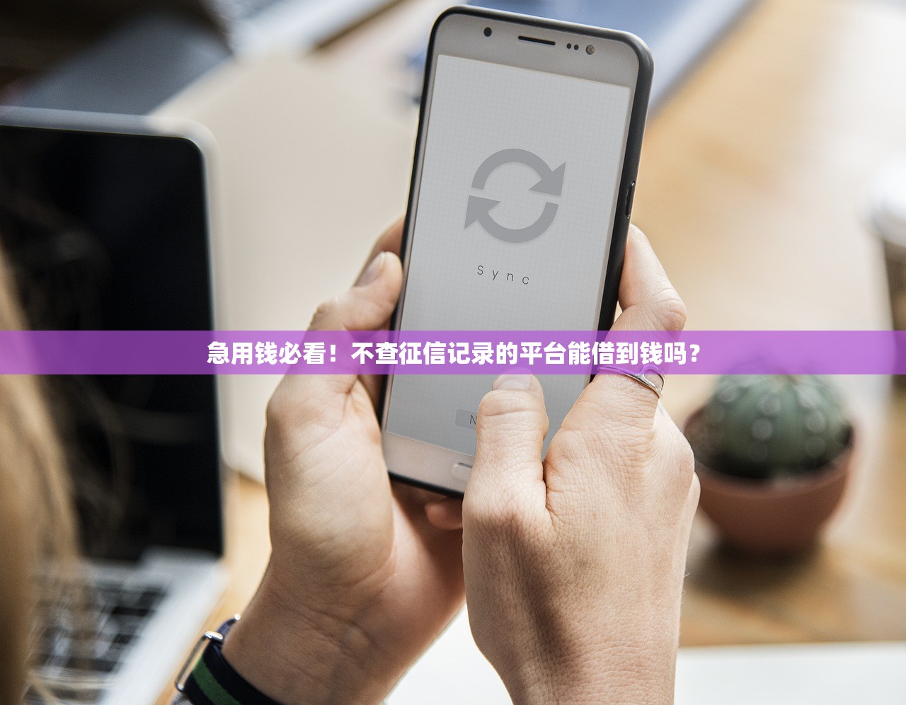 急用钱必看！不查征信记录的平台能借到钱吗？