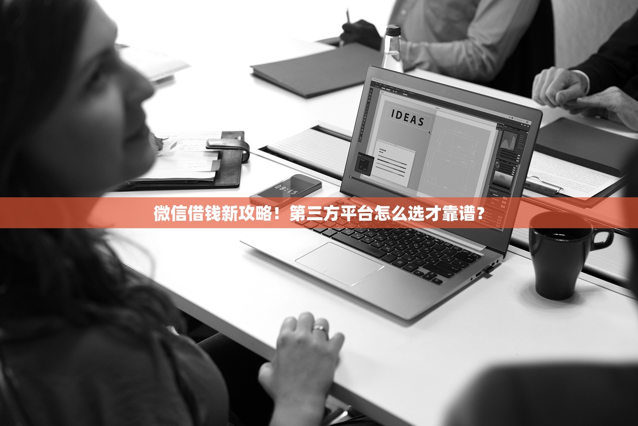 微信借钱新攻略！第三方平台怎么选才靠谱？