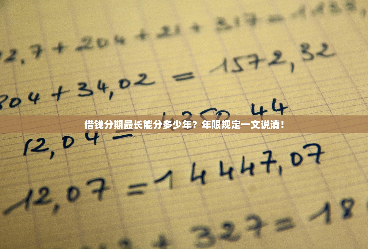 借钱分期最长能分多少年？年限规定一文说清！
