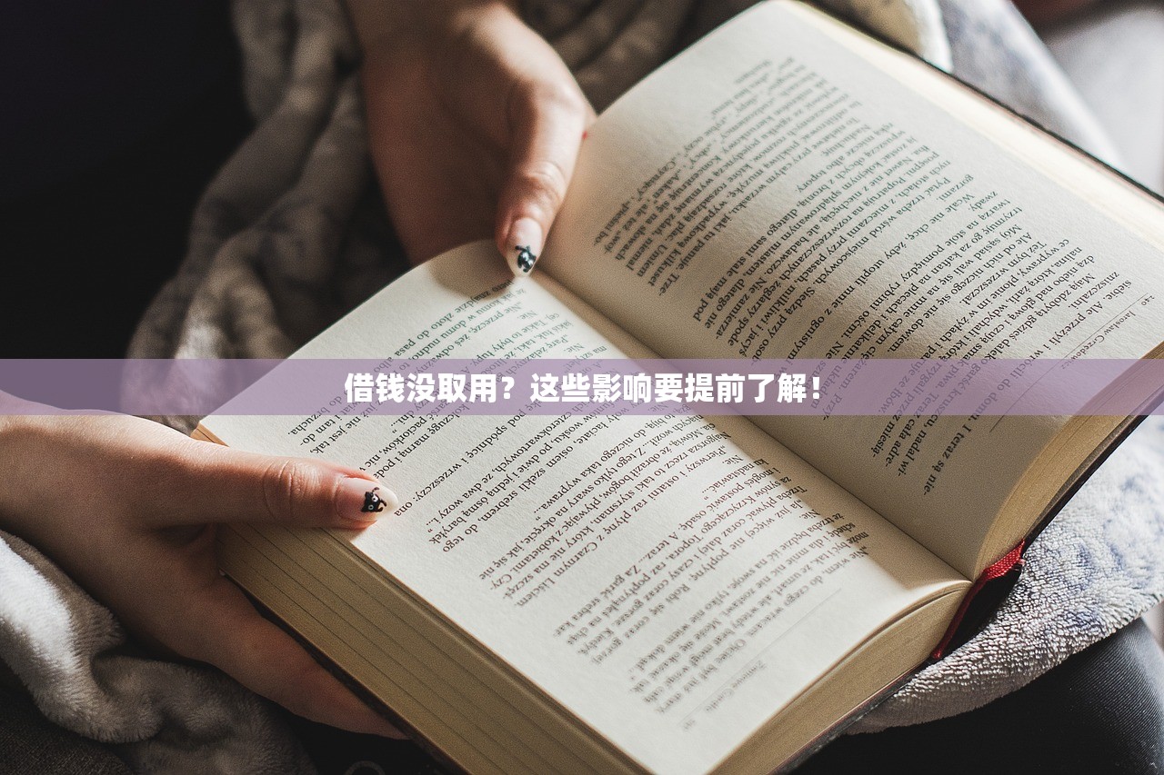 借钱没取用？这些影响要提前了解！