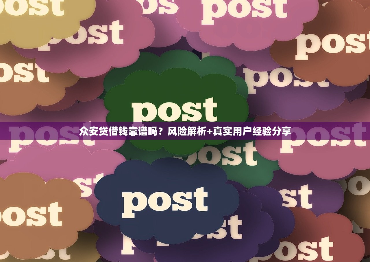 众安贷借钱靠谱吗？风险解析+真实用户经验分享
