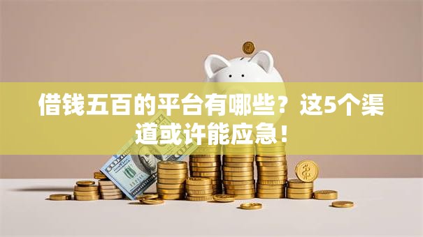 借钱五百的平台有哪些？这5个渠道或许能应急！