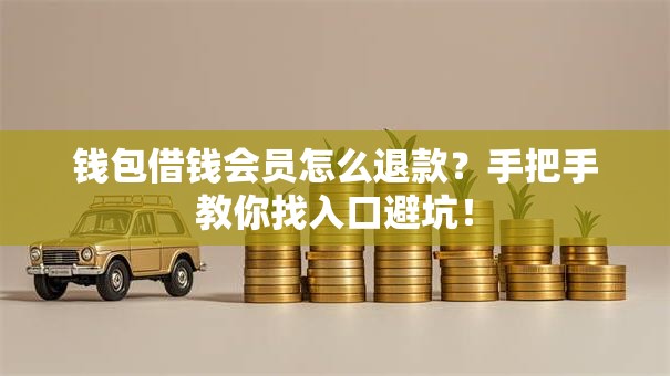 钱包借钱会员怎么退款？手把手教你找入口避坑！
